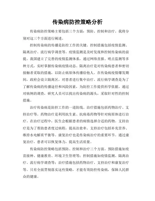 传染病防控策略分析