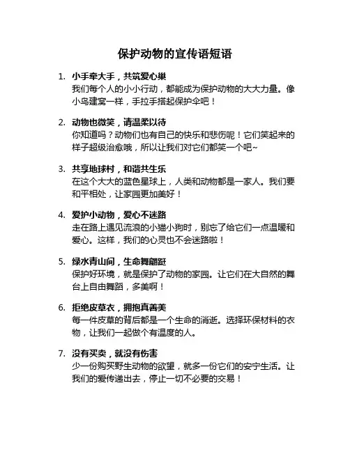 保护动物的宣传语短语