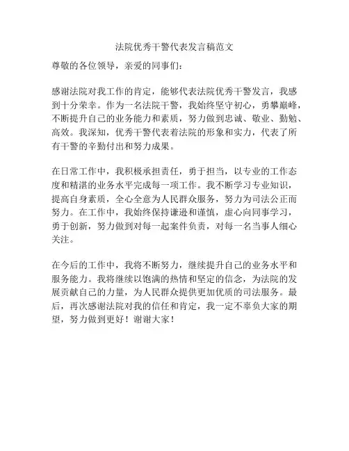 法院优秀干警代表发言稿范文
