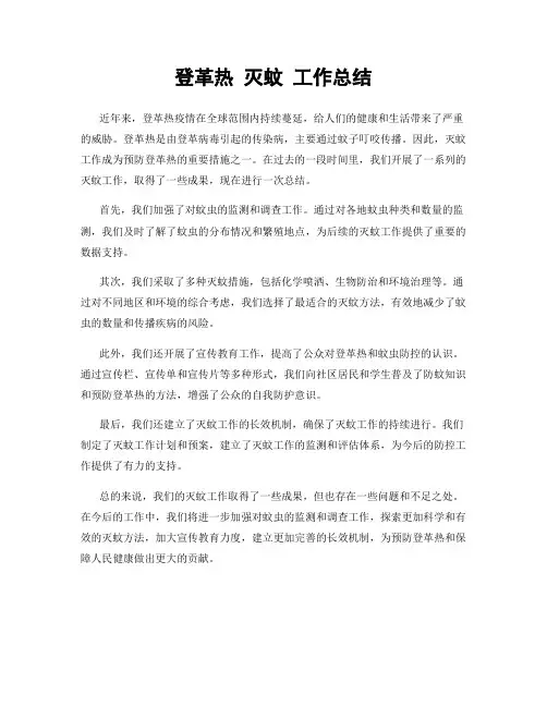 登革热 灭蚊 工作总结
