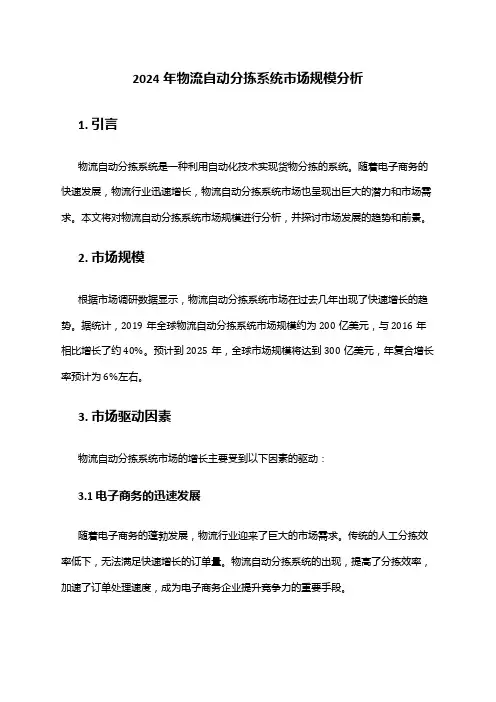 2024年物流自动分拣系统市场规模分析