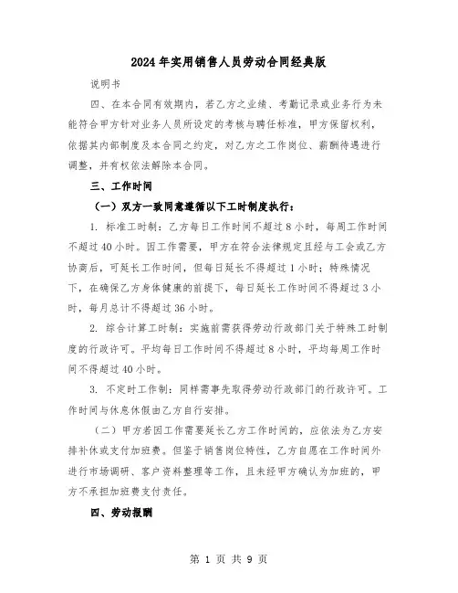 2024年实用销售人员劳动合同经典版(3篇)