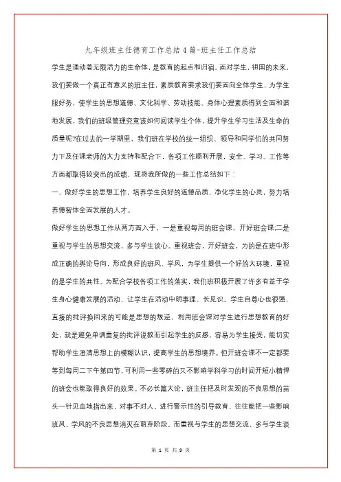 九年级班主任德育工作总结4篇
