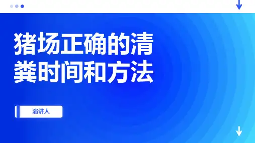 猪场正确的清粪时间和方法