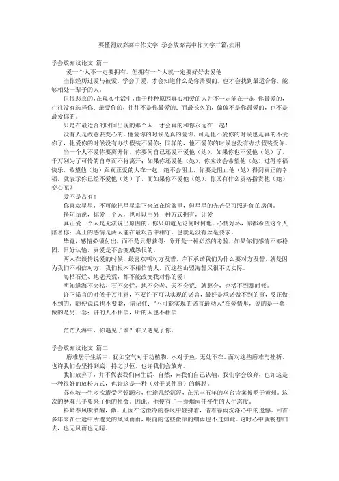 要懂得放弃高中作文字学会放弃高中作文字三篇(实用