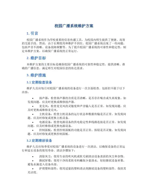 校园广播系统维护方案