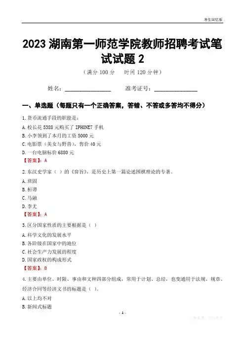 2023湖南第一师范学院教师招聘考试笔试试题2