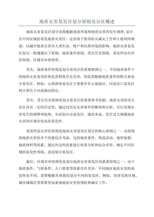 地质灾害易发区划分原则及分区概述