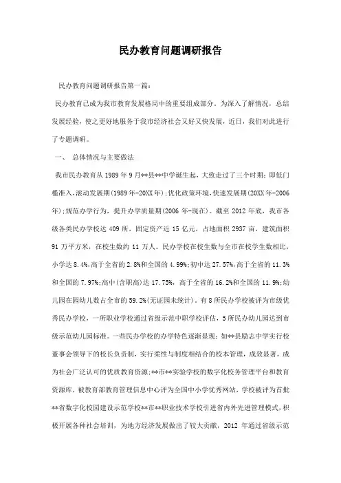 民办教育问题调研报告