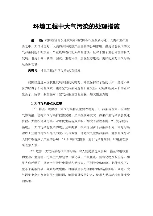 环境工程中大气污染的处理措施
