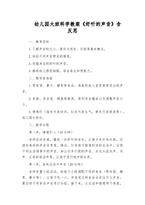 幼儿园大班科学教案《好听的声音》含反思