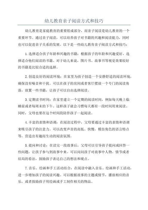 幼儿教育亲子阅读方式和技巧