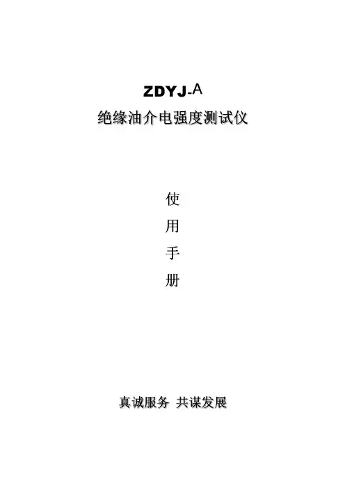 ZDYJ-A绝缘油介电强度测试仪说明书