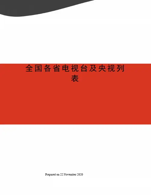 全国各省电视台及央视列表