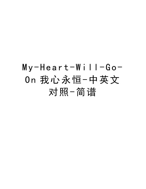 My-Heart-Will-Go-On我心永恒-中英文对照-简谱讲课讲稿