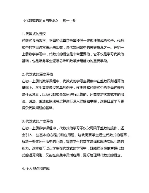 代数式的定义与概念 初一上册