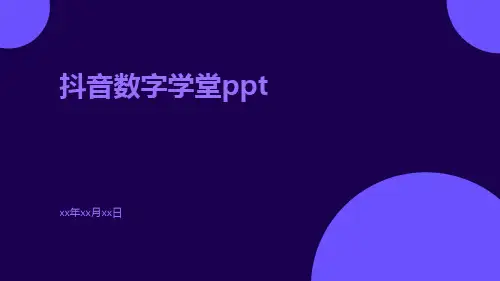 抖音数字学堂ppt