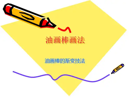 油画棒画法