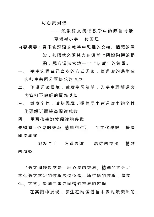 浅谈语文阅读教学中的师生对话