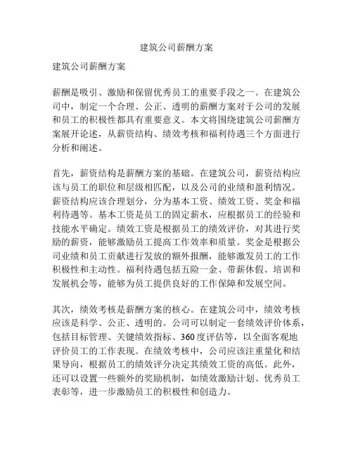 建筑公司薪酬方案