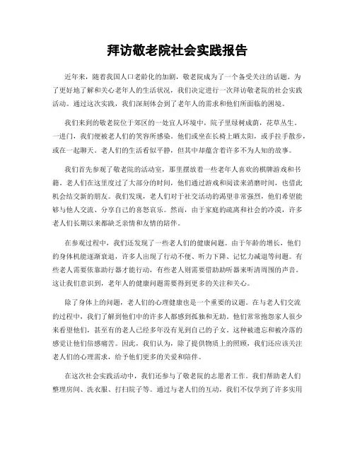 拜访敬老院社会实践报告