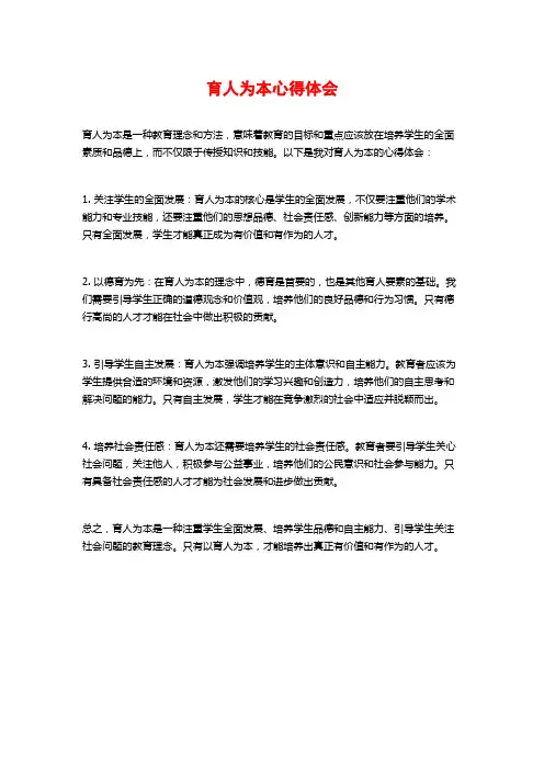 育人为本心得体会