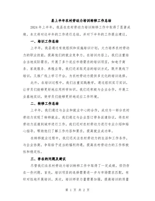 县上半年农村劳动力培训转移工作总结