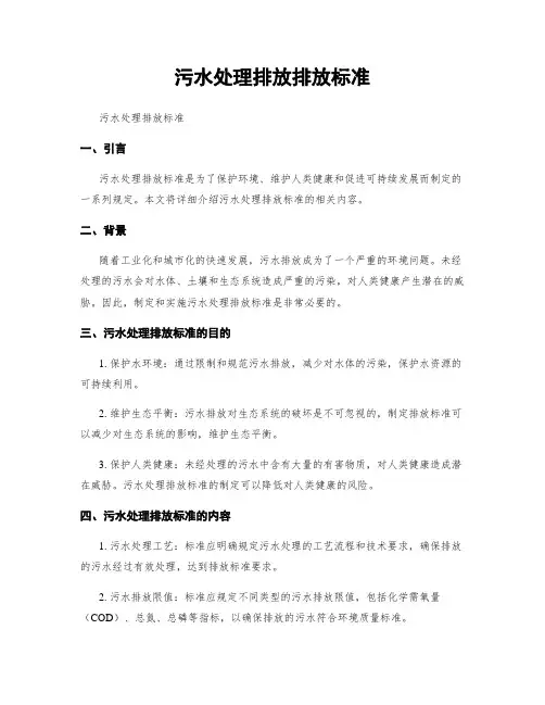 污水处理排放排放标准