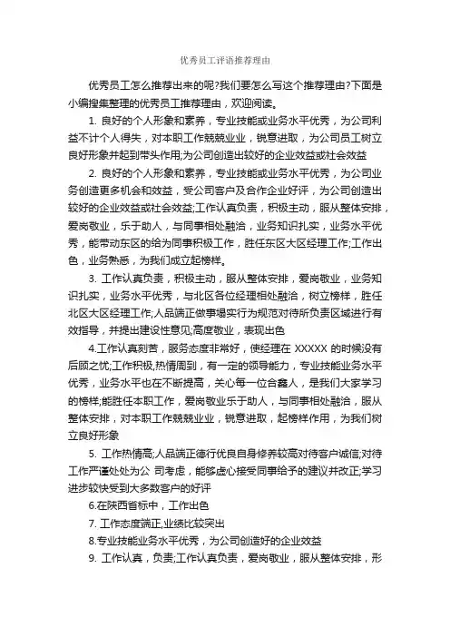 优秀员工评语推荐理由