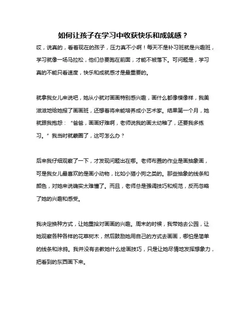 如何让孩子在学习中收获快乐和成就感？