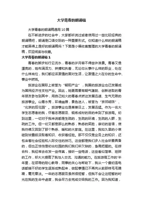 大学青春的朗诵稿通用10篇