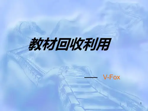 教材回收利用PPT课件