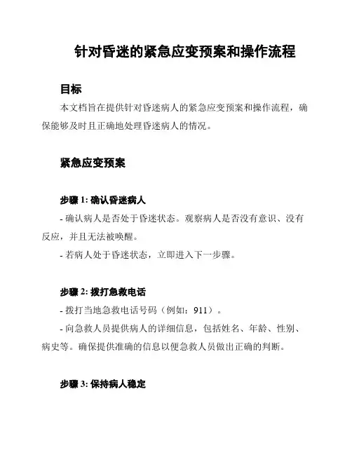 针对昏迷的紧急应变预案和操作流程