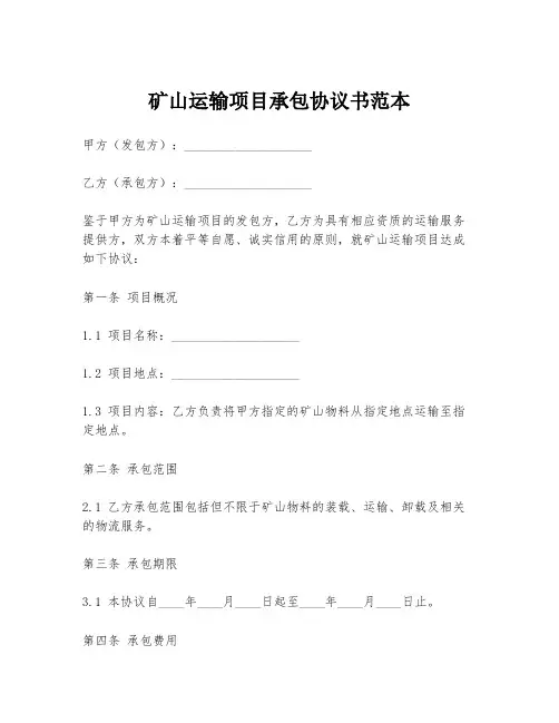 矿山运输项目承包协议书范本