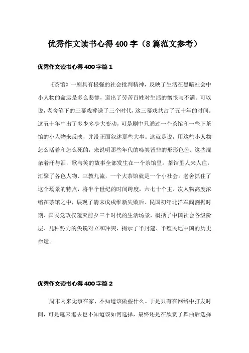 优秀作文读书心得400字(8篇范文参考)
