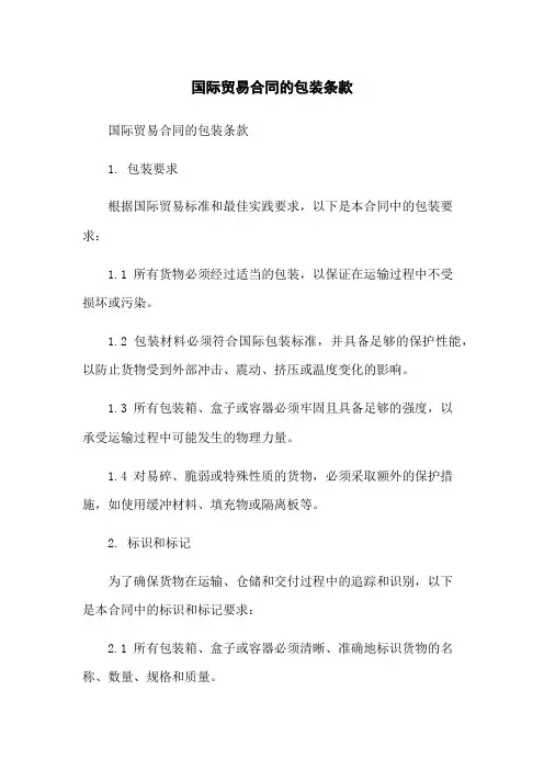 国际贸易合同的包装条款