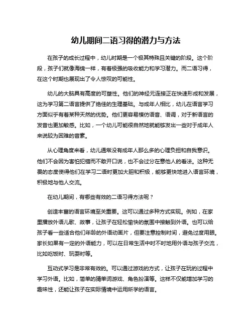 幼儿期间二语习得的潜力与方法