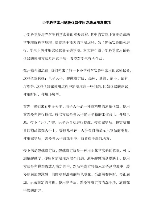 小学科学常用试验仪器使用方法及注意事项