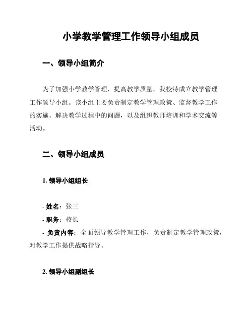 小学教学管理工作领导小组成员
