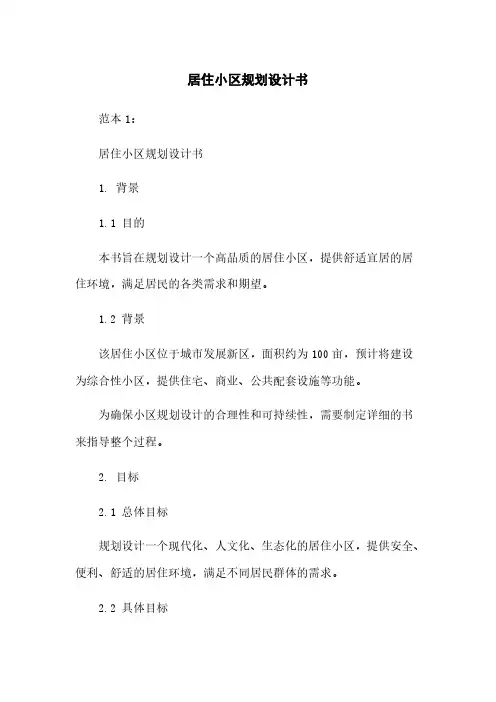 居住小区规划设计任务书