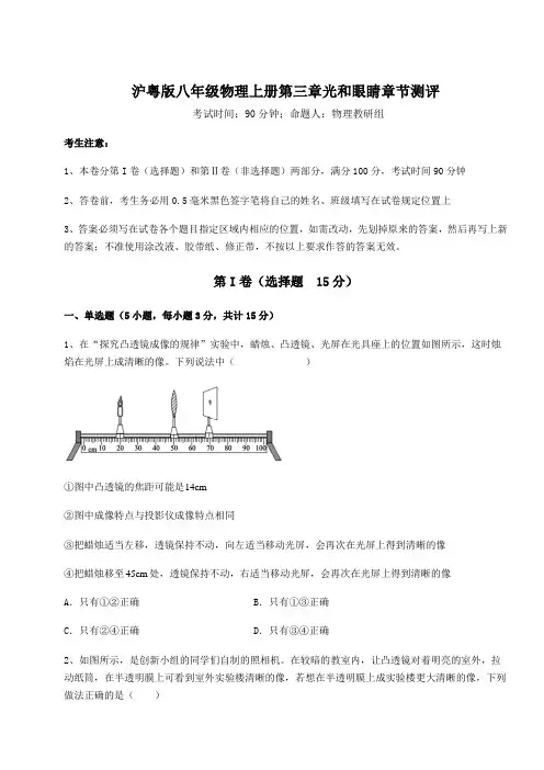 2022-2023学年度沪粤版八年级物理上册第三章光和眼睛章节测评练习题(详解)
