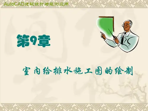 第9章  室内给排水施工图的绘制