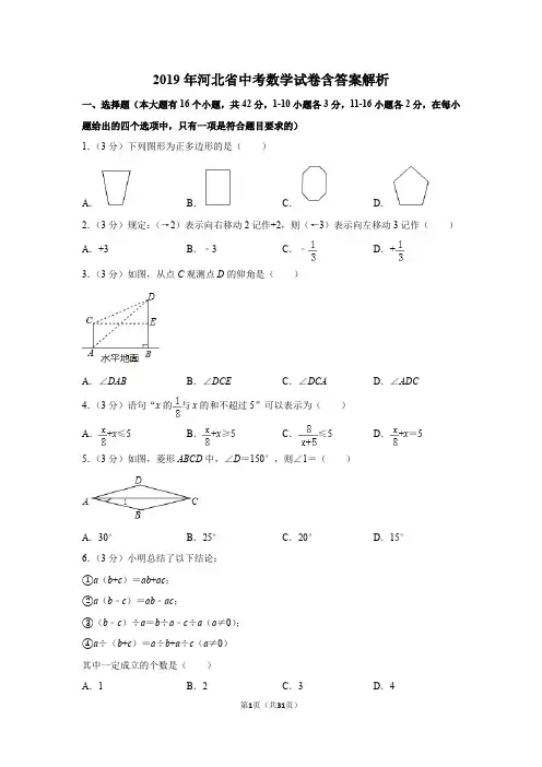 2019年河北省中考数学试卷含答案解析