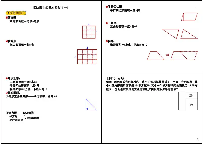 小学四年级奥数竞赛班讲义 第11讲：四边形中的基本图形(上)