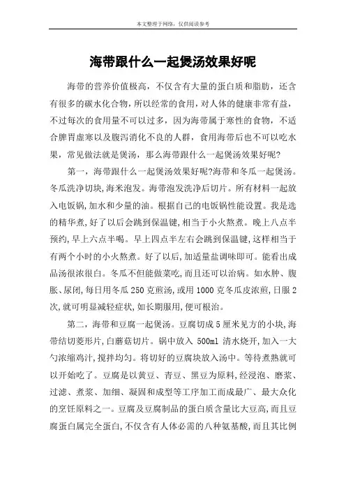 海带跟什么一起煲汤效果好呢