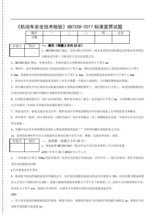 《机动车安全技术经验检验》GB 7258-2017标准宣贯试题含参考答案