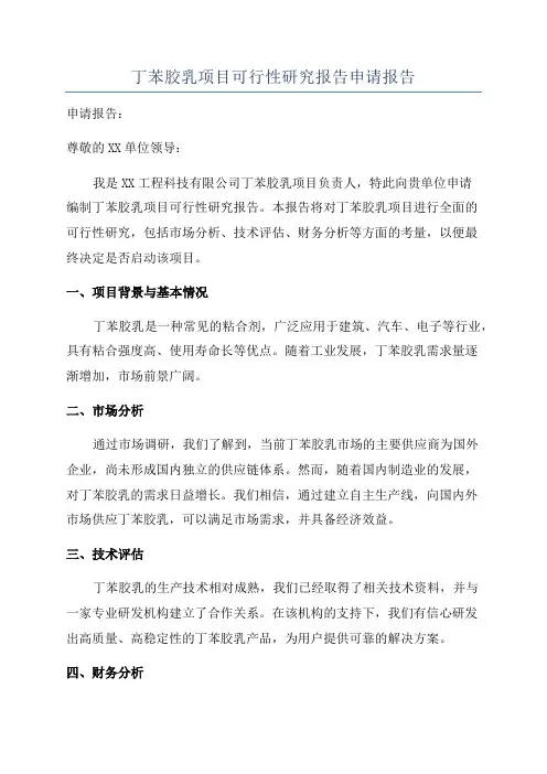 丁苯胶乳项目可行性研究报告申请报告