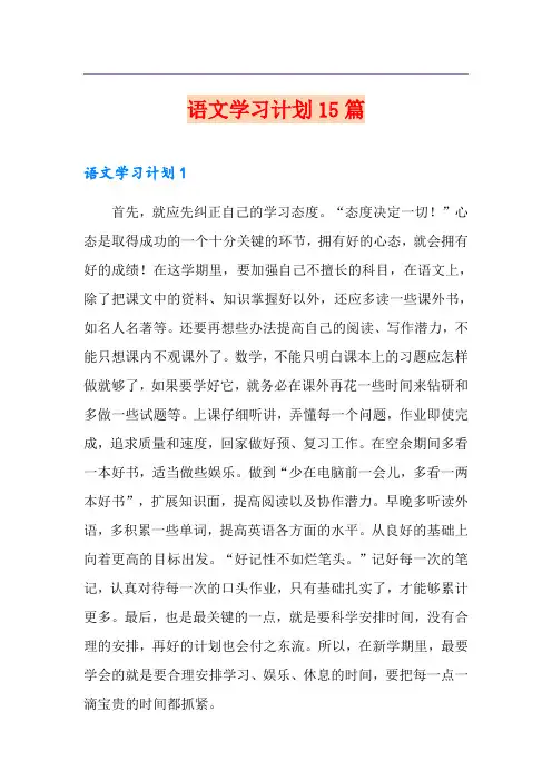 语文学习计划15篇