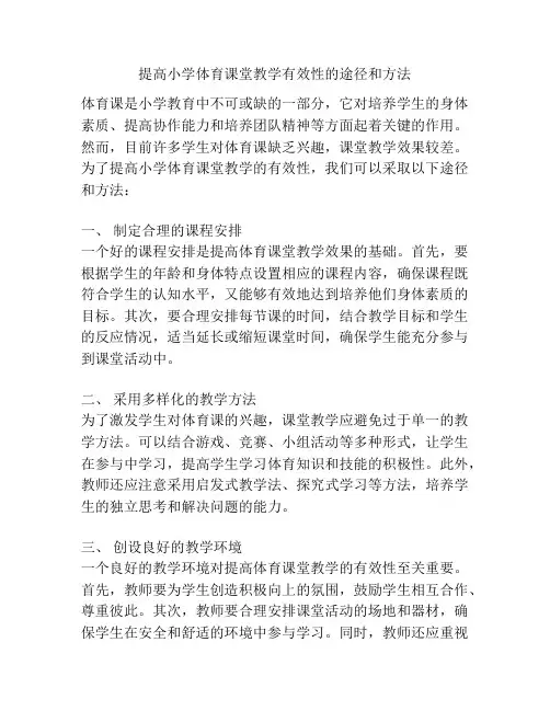 提高小学体育课堂教学有效性的途径和方法