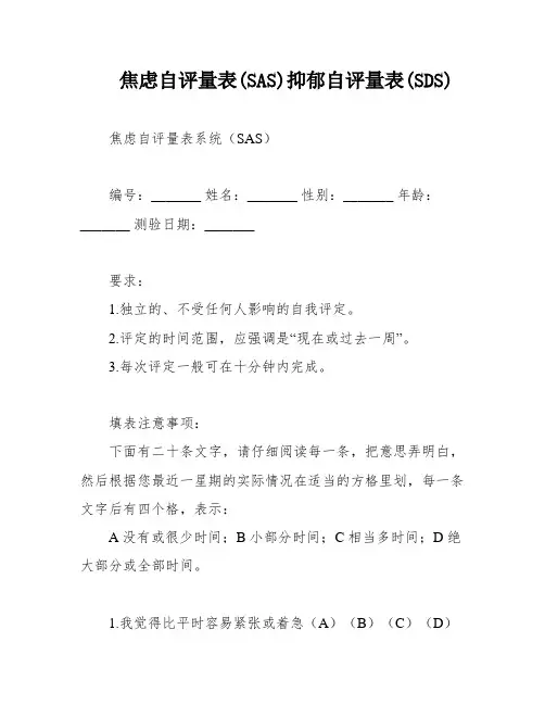 焦虑自评量表(SAS)抑郁自评量表(SDS)